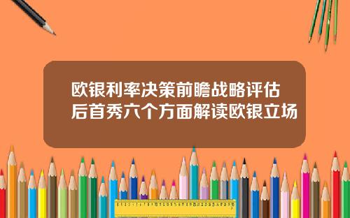 欧银利率决策前瞻战略评估后首秀六个方面解读欧银立场