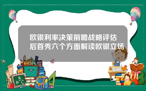 欧银利率决策前瞻战略评估后首秀六个方面解读欧银立场