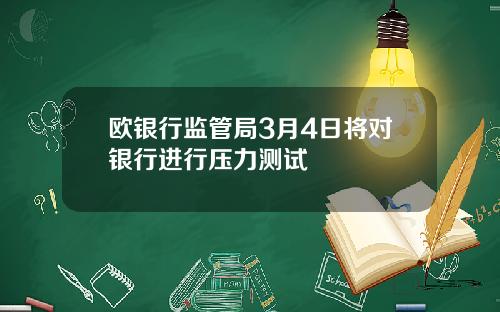 欧银行监管局3月4日将对银行进行压力测试