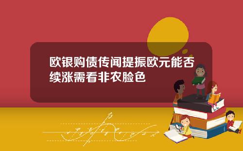 欧银购债传闻提振欧元能否续涨需看非农脸色