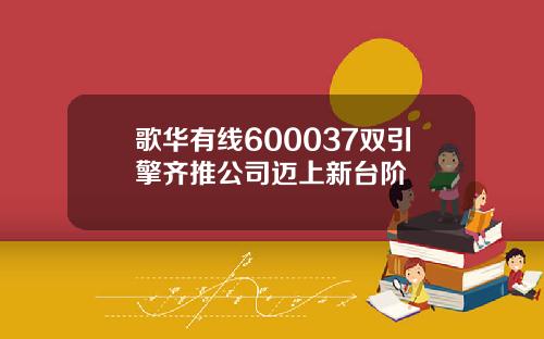 歌华有线600037双引擎齐推公司迈上新台阶