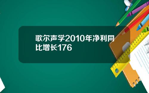 歌尔声学2010年净利同比增长176