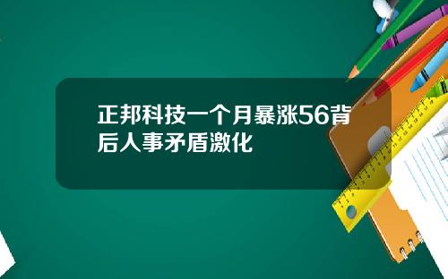 正邦科技一个月暴涨56背后人事矛盾激化
