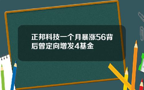 正邦科技一个月暴涨56背后曾定向增发4基金