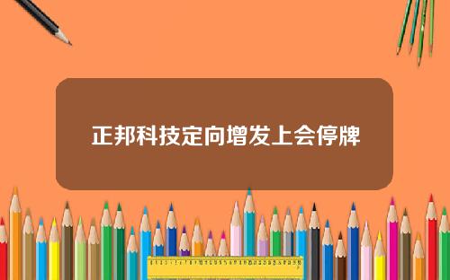 正邦科技定向增发上会停牌