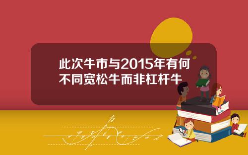 此次牛市与2015年有何不同宽松牛而非杠杆牛