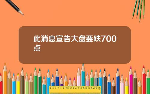 此消息宣告大盘要跌700点