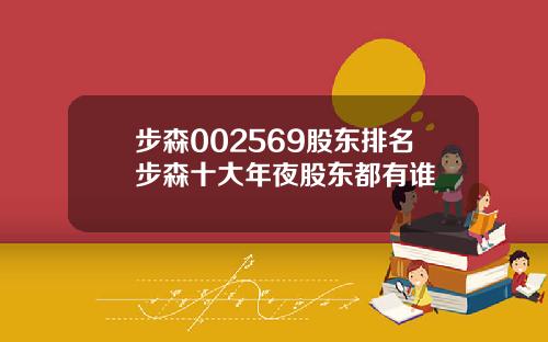 步森002569股东排名步森十大年夜股东都有谁