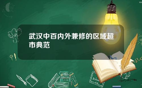 武汉中百内外兼修的区域超市典范