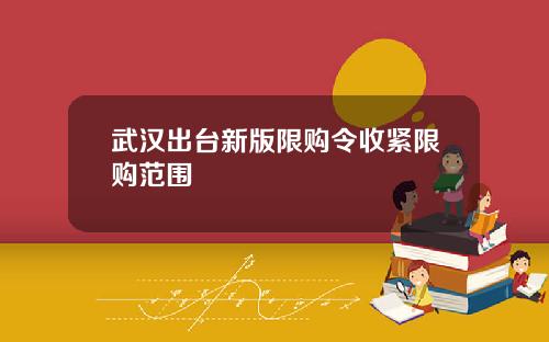 武汉出台新版限购令收紧限购范围