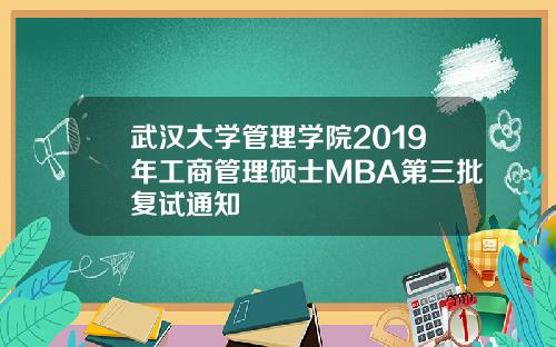 武汉大学管理学院2019年工商管理硕士MBA第三批复试通知