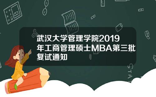 武汉大学管理学院2019年工商管理硕士MBA第三批复试通知