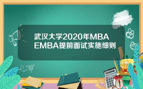 武汉大学2020年MBAEMBA提前面试实施细则