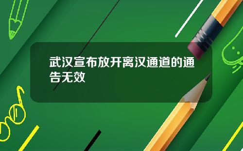 武汉宣布放开离汉通道的通告无效