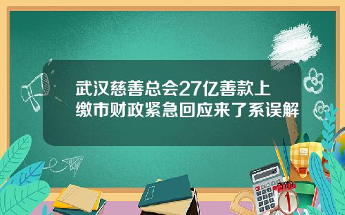 武汉慈善总会27亿善款上缴市财政紧急回应来了系误解