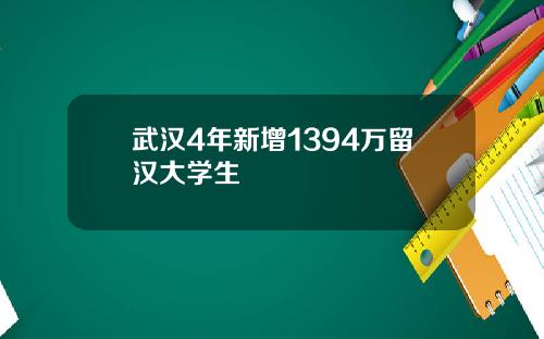 武汉4年新增1394万留汉大学生