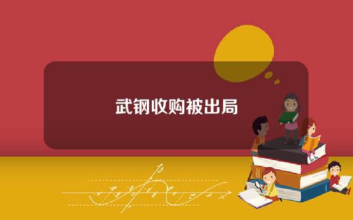 武钢收购被出局