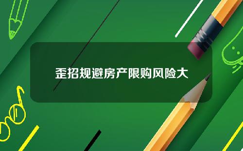 歪招规避房产限购风险大