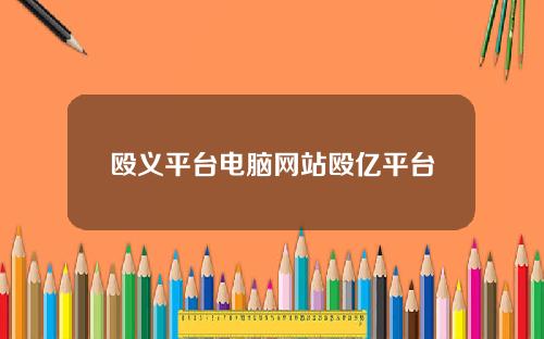 殴义平台电脑网站殴亿平台