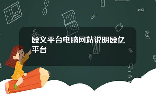 殴义平台电脑网站说明殴亿平台