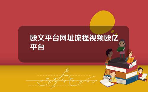 殴义平台网址流程视频殴亿平台