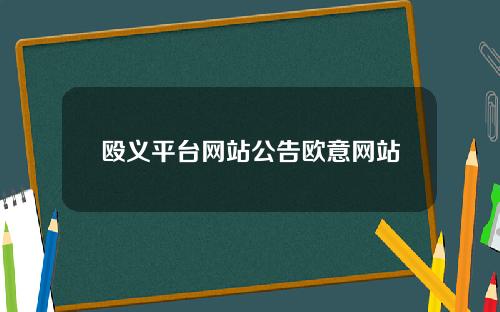 殴义平台网站公告欧意网站