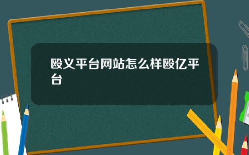 殴义平台网站怎么样殴亿平台