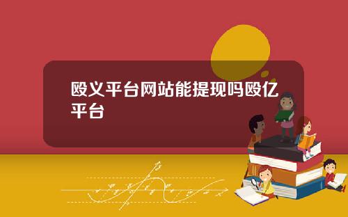 殴义平台网站能提现吗殴亿平台