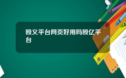 殴义平台网页好用吗殴亿平台