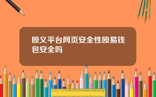 殴义平台网页安全性殴易钱包安全吗