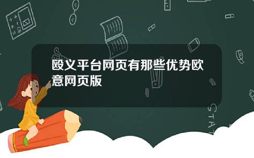 殴义平台网页有那些优势欧意网页版