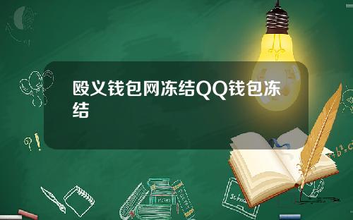 殴义钱包网冻结QQ钱包冻结