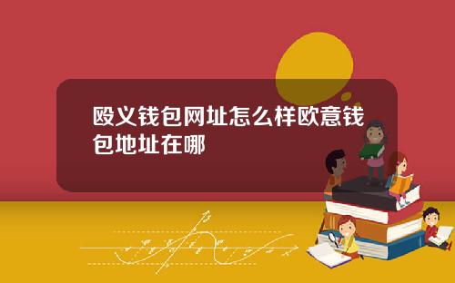 殴义钱包网址怎么样欧意钱包地址在哪