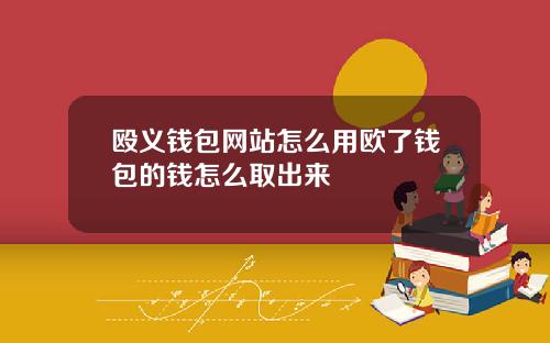 殴义钱包网站怎么用欧了钱包的钱怎么取出来