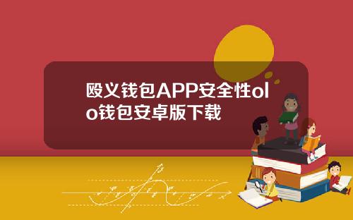 殴义钱包APP安全性olo钱包安卓版下载
