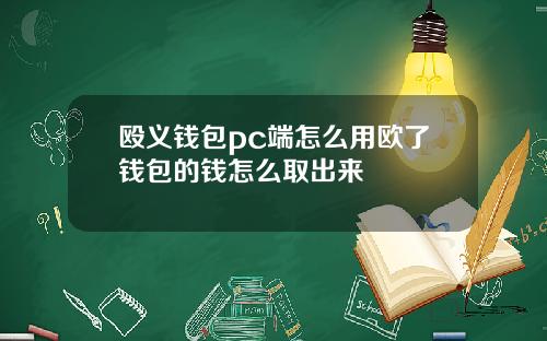 殴义钱包pc端怎么用欧了钱包的钱怎么取出来