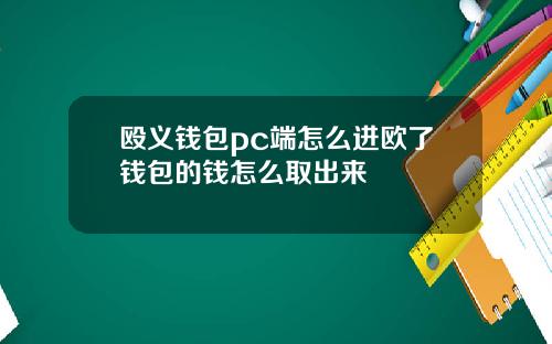 殴义钱包pc端怎么进欧了钱包的钱怎么取出来