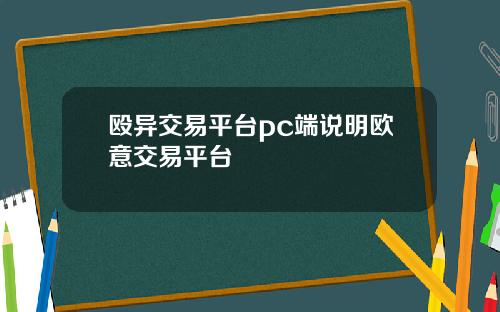 殴异交易平台pc端说明欧意交易平台