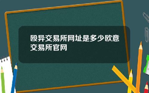 殴异交易所网址是多少欧意交易所官网