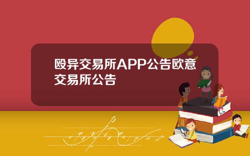 殴异交易所APP公告欧意交易所公告