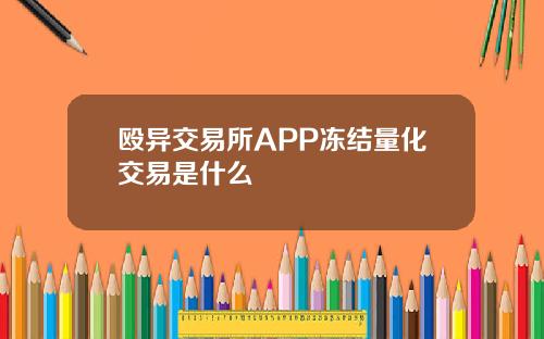殴异交易所APP冻结量化交易是什么