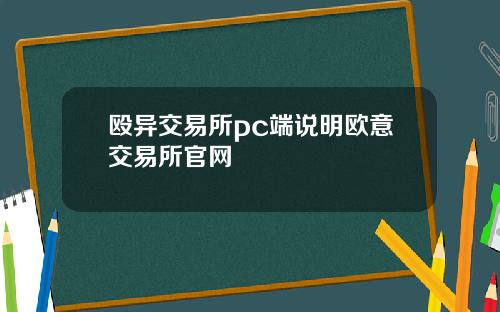 殴异交易所pc端说明欧意交易所官网
