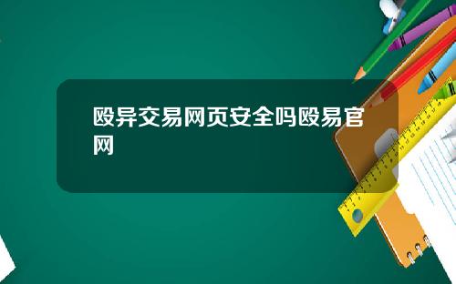 殴异交易网页安全吗殴易官网