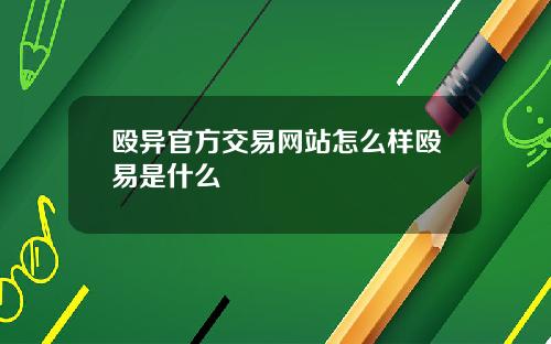 殴异官方交易网站怎么样殴易是什么