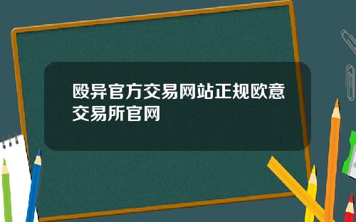 殴异官方交易网站正规欧意交易所官网