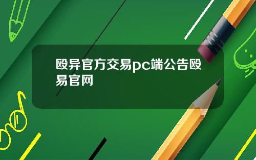 殴异官方交易pc端公告殴易官网