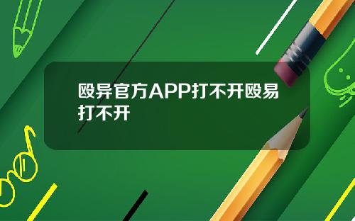 殴异官方APP打不开殴易打不开