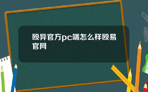 殴异官方pc端怎么样殴易官网