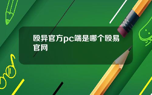 殴异官方pc端是哪个殴易官网
