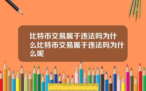 比特币交易属于违法吗为什么比特币交易属于违法吗为什么呢